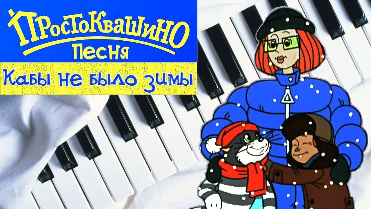 Простоквашино кабы. Кабы не было зимы. Простоквашино кабы не было. Простоквашино кабы не было зимы. Слушать песню простоквашино сергея жукова