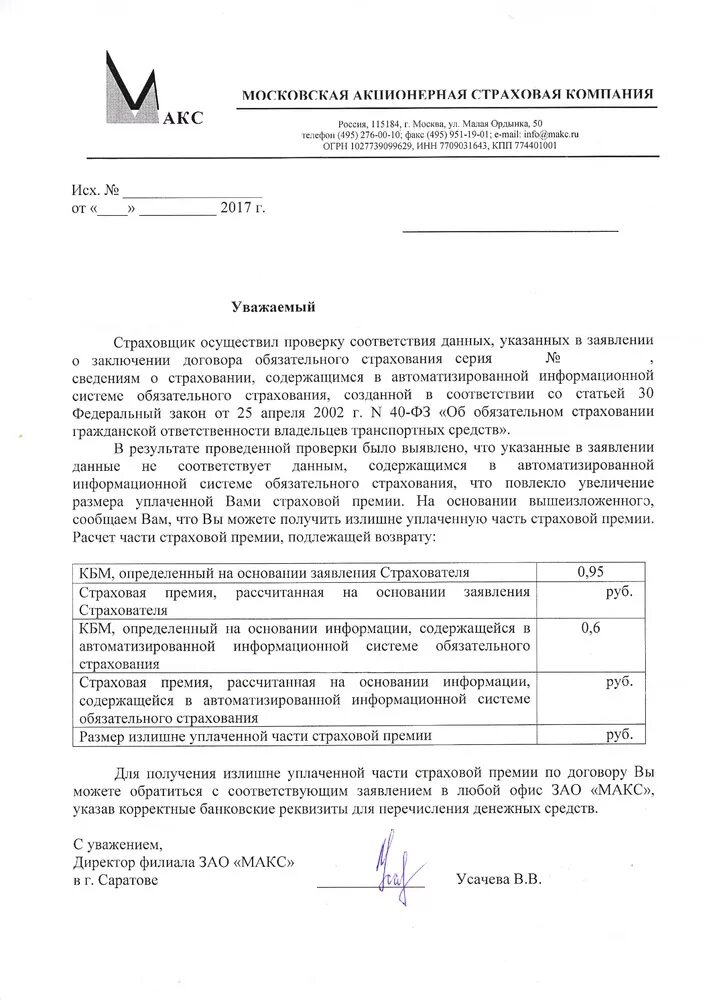 На основании информации содержащейся. Возврат страховой премии ОСАГО. О возврате излишне уплаченной страховой премии по ОСАГО образец. Заявление на перерасчет КБМ ресо. Ресо заявление КБМ.