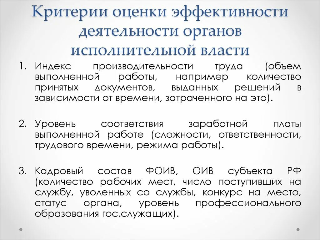 Повышение эффективности исполнительной власти. Оценка эффективности деятельности органов государственной власти. Оценка эффективности деятельности органов исполнительной власти. Критерии эффективности исполнительной власти. Критерии оценки деятельности органов государственной власти.