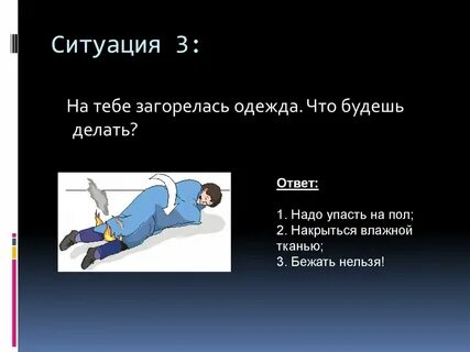 Что будешь делать ответы