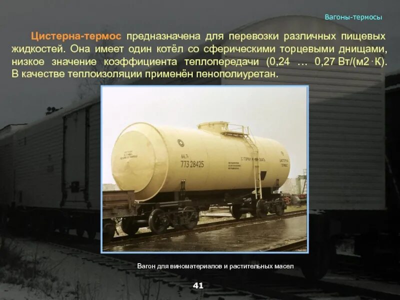 Цистерна предназначена для перевозки. Тип вагона вагоны термосы 800. вагон цистерна термос. изотермические вагоны предназначены для перевозки. изотермический вагон для презентации.