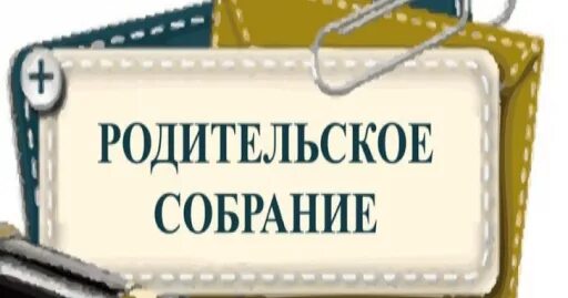 Явка на заседании. Завтра родительское собрание. Явка на родительское собрание. Завтра родительское собрание явка обязательна. Завтра состоится родительское собрание явка обязательна.