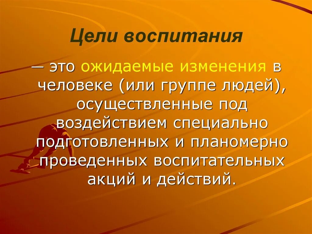 4 воспитание цель воспитания. Цели воспитания. Воспитание цель воспитания. Основные цели воспитания. Цель воспитания личности.