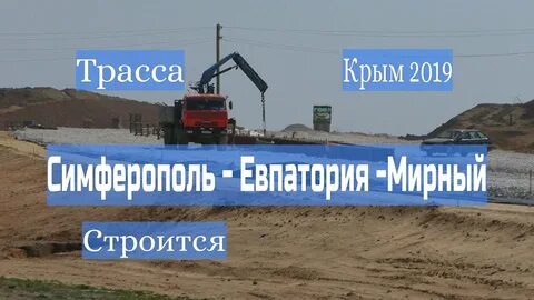 Трасса симферополь евпатория мирный