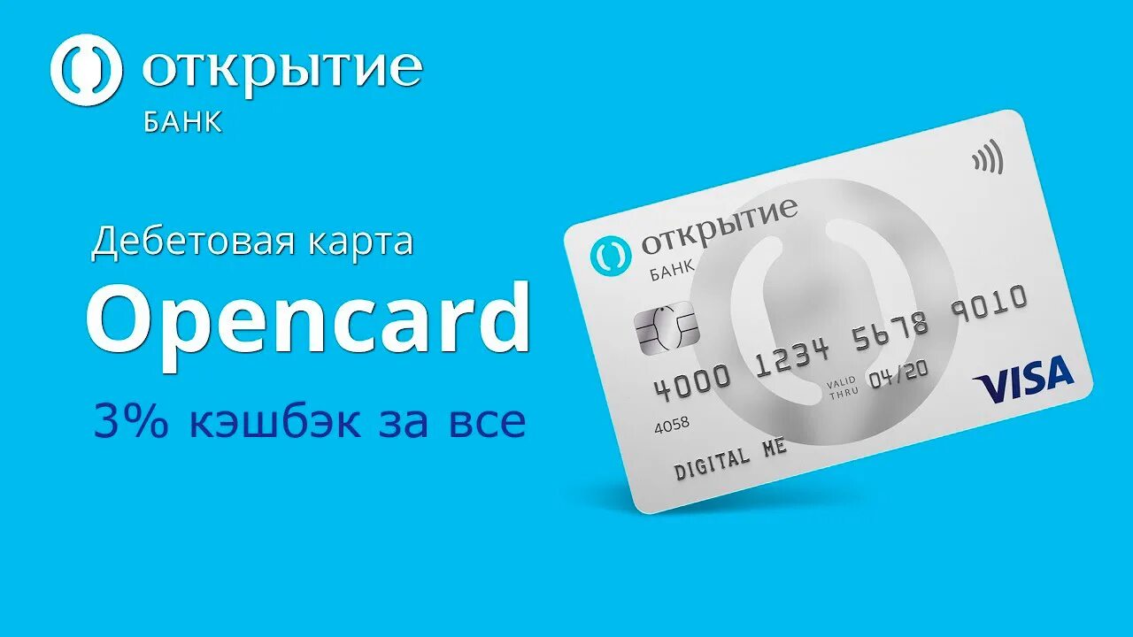 Бесплатная карта банка открытие. Дебетовая карта Opencard открытие. Карта открытие. Банк открытие карта. Банк открытие карта Opencard.