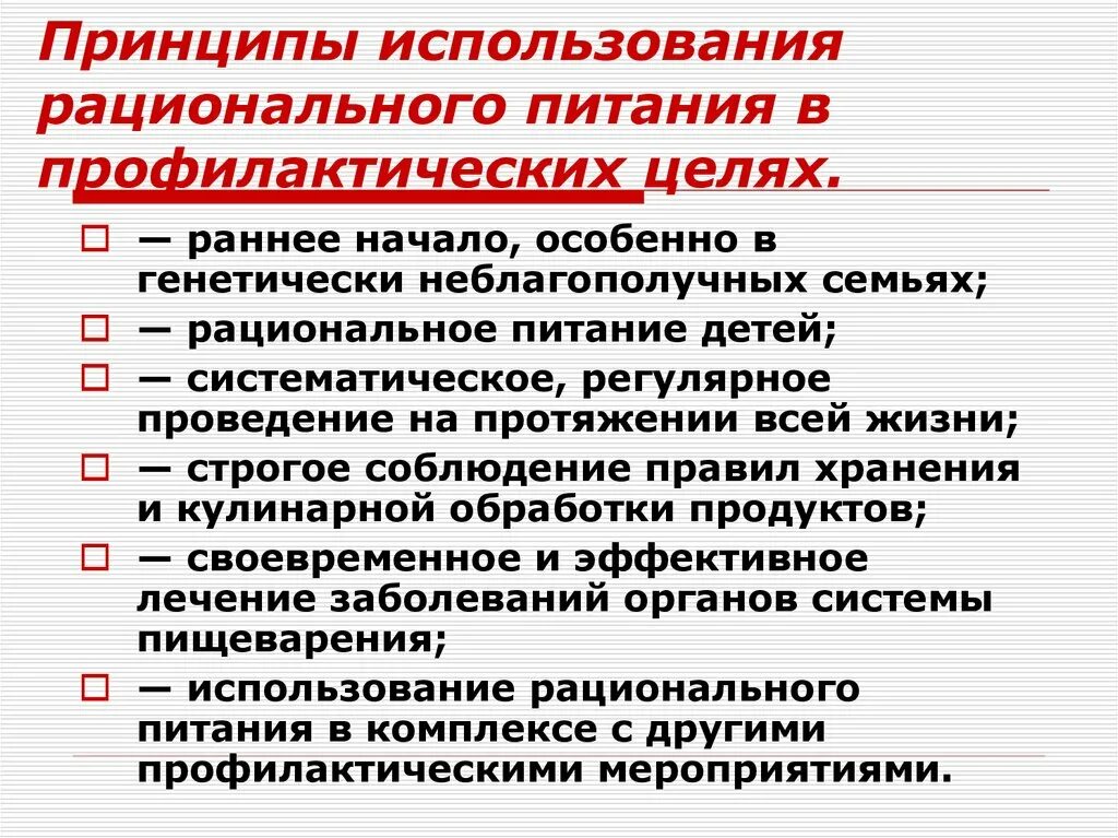 Цель профилактического питания. Принципы рационального и профилактического питания.. Гигиенические принципы рационального питания. Цель рационального питания. Профилактические мероприятия по рациональному питанию..