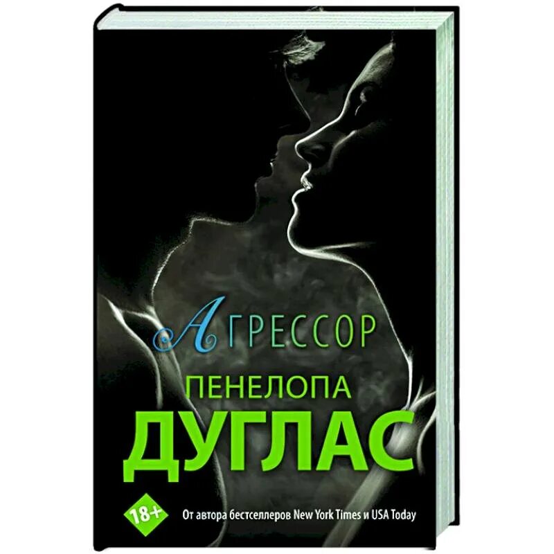Дуглас агрессор. Агрессор книга. Дуглас пенелопа "агрессор". Агрессор книга. Дуглас пенелопа "до тебя".