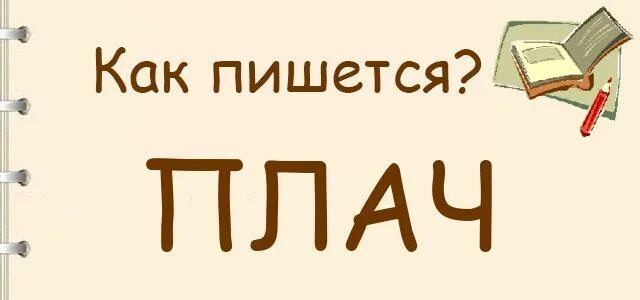 Плач как пишется. Как правильно пишется слово плач. Как пишется плач или плачь. Плач глагол как пишется. Плачем как пишется или плачим