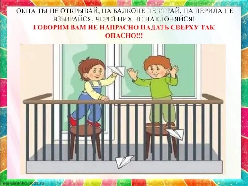 Какую опасность представляют окно и балкон. Безопасность на балконе. безопасные окна для детей. опасность на балконе. открытое окно безопасность детей.