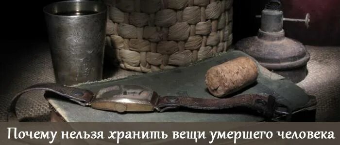 Как поступить с вещами умершего