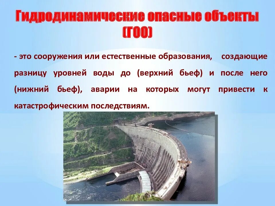 Гидродинамические аварии и гидротехнические сооружения. Гидродинамически опасный объект. Последствия аварий на гидротехнических сооружениях. Аварии на гидродинамически опасных объектах. Потенциально опасные гидродинамические сооружения