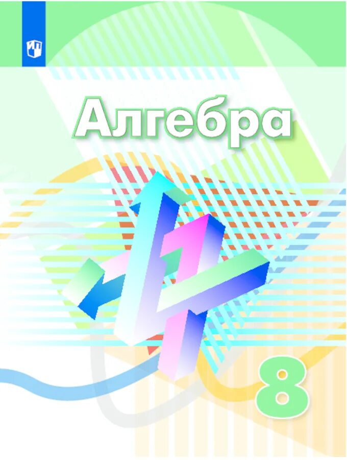 Автор работы алгебра. Алгебра. алгебра для дошкольников. дорофеев г.в., суворова с.б., бунимович е.а. и др. алгебра. алгебра предмет.