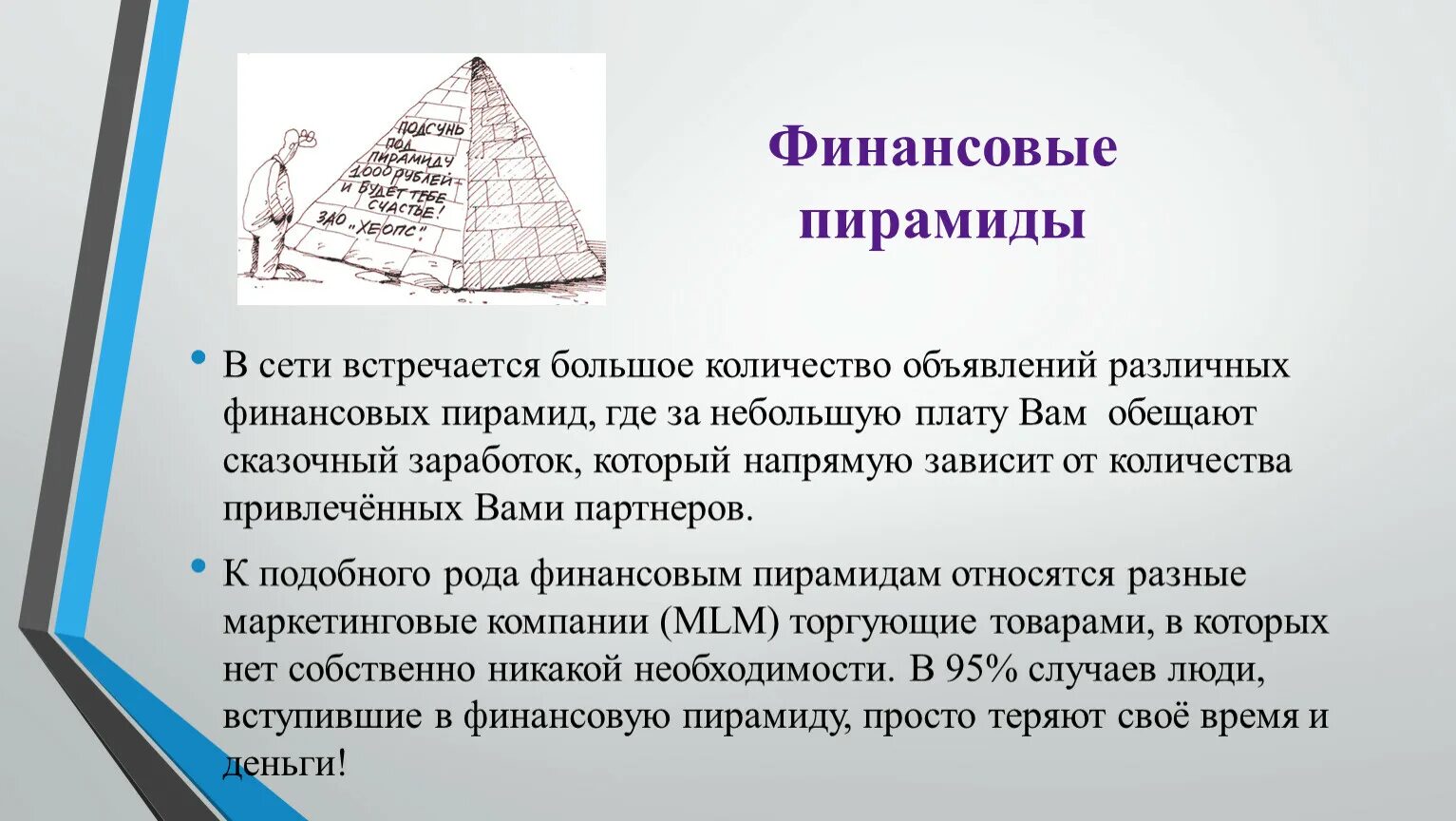 Типы финансовых пирамид. Финансовая пирамида. Понятие финансовой пирамиды. Сетевая пирамида.