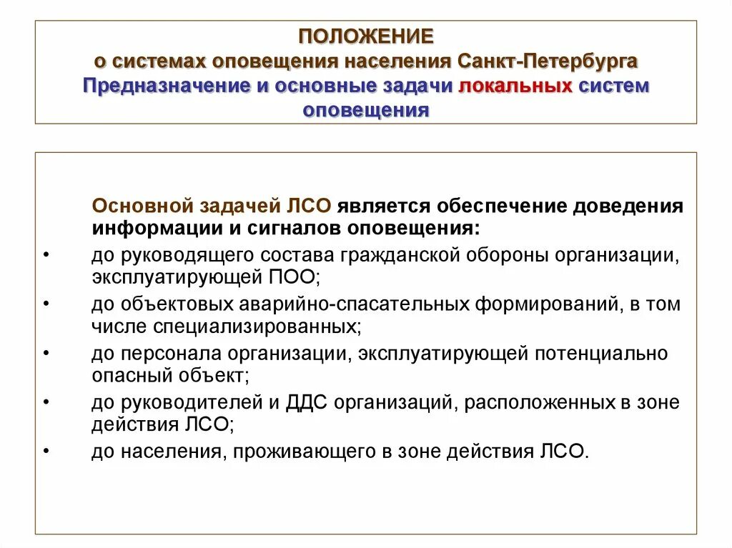 Положение о системах оповещения населения 2020. Задача локальной системы оповещения. Задачи региональной системы оповещения. Основные задачи системы оповещения. ЛСО основные задачи.