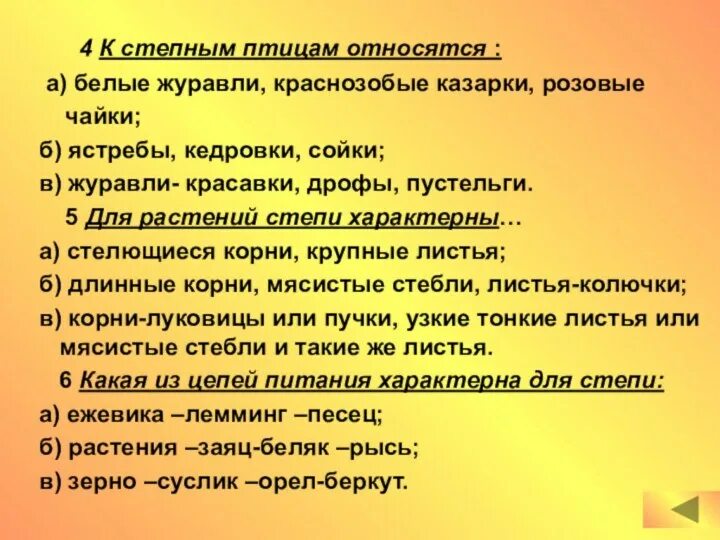 К степным птицам относятся ответ 4. К степным птицам относятся.