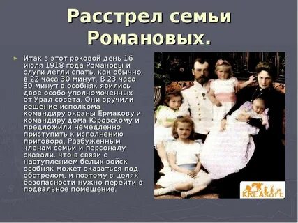 Семья романовых история жизни