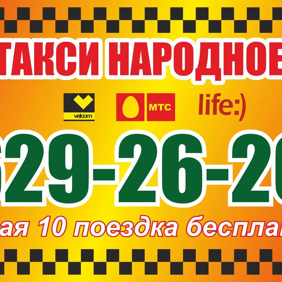 Номер телефона такси народное. Народное такси. Такси народное Рыбное. Народное такси номер. Такси Барыш.