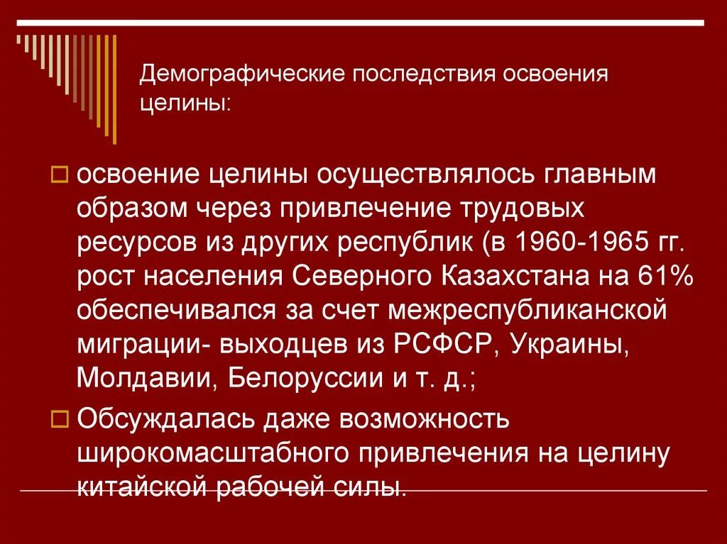 Укажите последствия демографических изменений. Последствия освоения целинных земель. Цели освоения целины. Причины освоения целинных и залежных земель. Причины освоения целины.