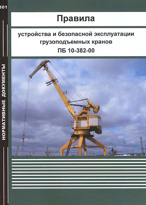 Правила по кранам новые. Правила безопасной эксплуатации грузоподъемных кранов. Правила устройства и безопасной эксплуатации. Правил устройства и безопасной эксплуатации грузоподъемных кранов. Правила устройства грузоподъемных кранов.