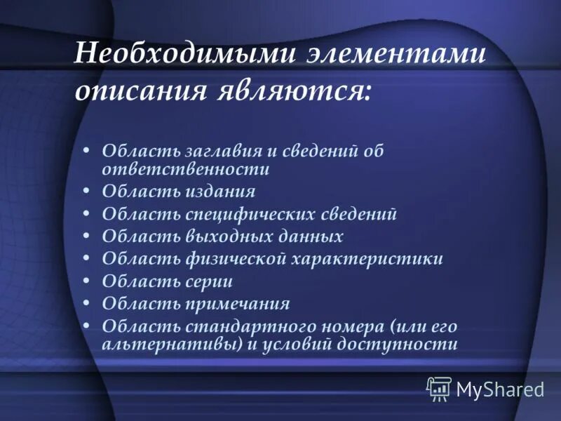 Обязательные элементы библиографического описания статьи. Элементы описания входят в область заглавия. Обязательным элементом описания является. Элементы описания. Обязательным элементом описания является.