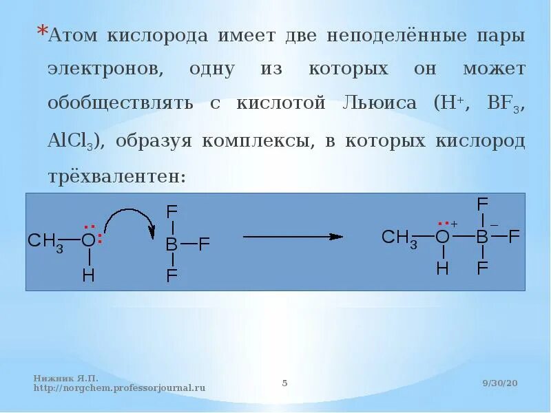 Неподеленная электронная пара кислорода