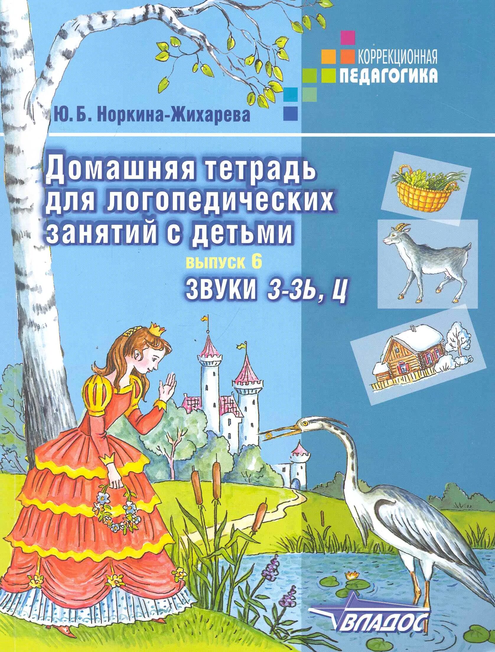 Ю.Б. Жихарева домашняя тетрадь для логопедических занятий с детьми. Жихарева Норкина логопедическая тетрадь. Жихарева Норкина логопедическая тетрадь звук с. Норкина домашняя тетрадь для логопедических занятий. Логопедическая тетрадь звук с