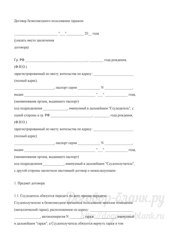 Акт безвозмездного пользования. Договор безвозмездного пользования гаражом. договор безвозмездного пользованиягаражем. договор аренды гаража. договор найма гаража между физическими.