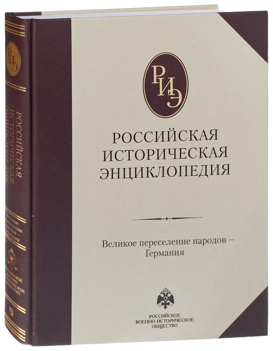 Большая российская энциклопедия издательство. Российская социальная энциклопедия. Российская социальная энциклопедия. Большая российская энциклопедия книга. Энциклопедия.