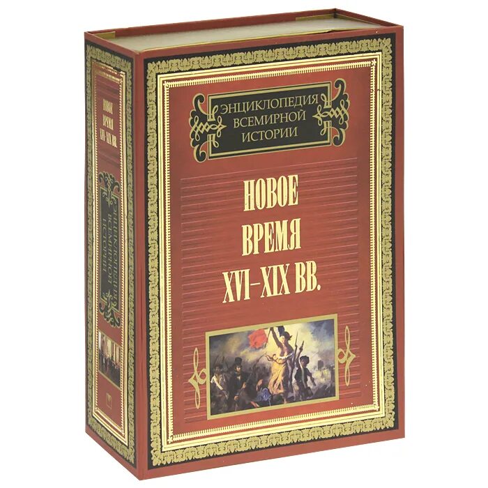 Книги исторические новинки. Книга энциклопедия. Энциклопедия Всемирная история. Энциклопедия по всемирной истории. Книги по всемирной истории.