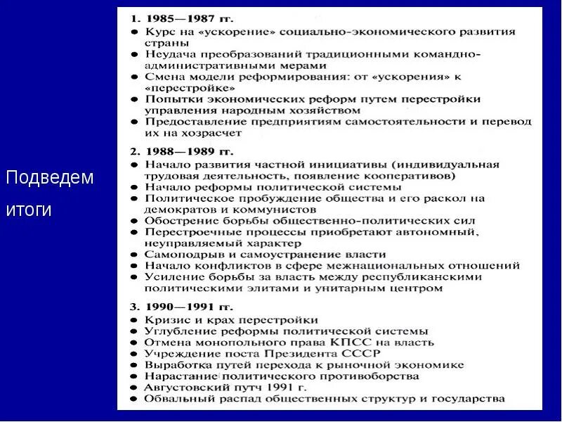 К периоду перестройки относится ответ. Перестройка 1985-1991 гг. 1985-1987 Политические преобразования. СССР В период «перестройки» (1985-1991гг.. Политические реформы 1985-1991 гг.