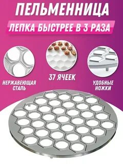 Лепка пельменей отзывы