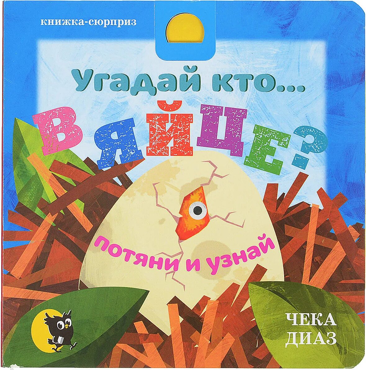 Угадай кто отзывы. Книга сюрприз для детей. Угадай кто книга. Книга про яйца. Книжка малышка Угадайка.