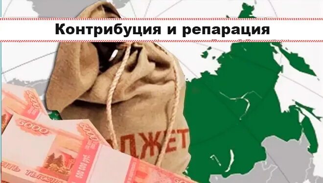 Репарация это в истории. Репарация это в истории. Отличие репарации от контрибуции. Репарация и регенерация тканей. Контрибуция что это такое простыми словами.