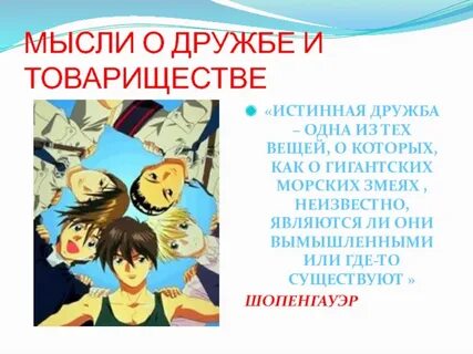 Отношение и дружба главных героев