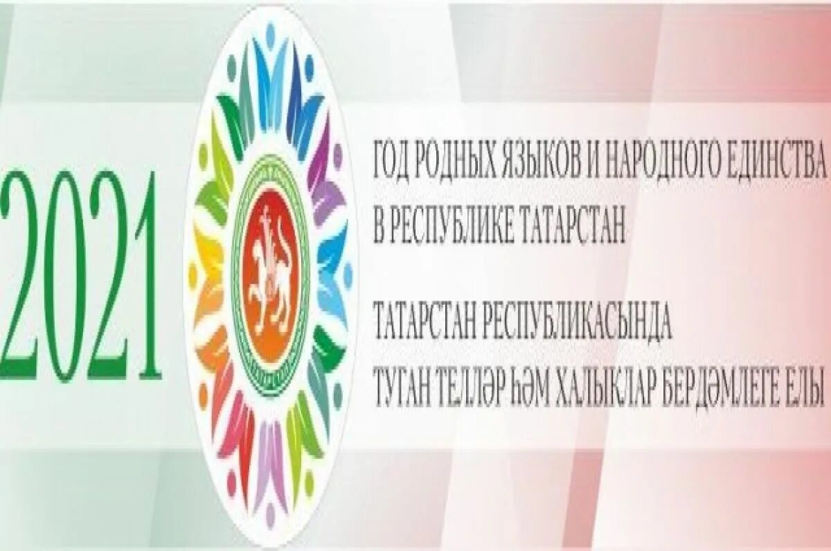 Год родных языков логотип. 2021 Год в Татарстане объявлен годом. Год родных языков в Татарстане. Год родного языка 2021 в Татарстане логотип.