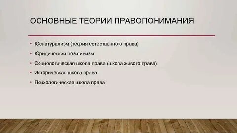 Психологическая концепция правопонимания