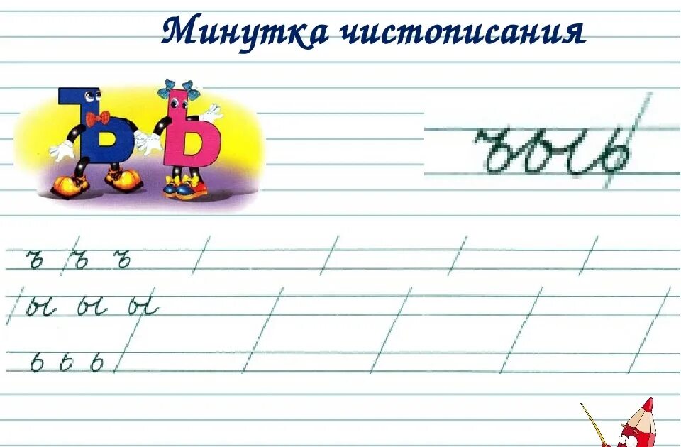 Чистописание по русскому языку 3 класс школа России. Минутка ЧИСТОПИСАНИЯ. Минутка ЧИСТОПИСАНИЯ 1 класс. Минутка каллиграфии. Чистописание по русскому 1 класс школа россии