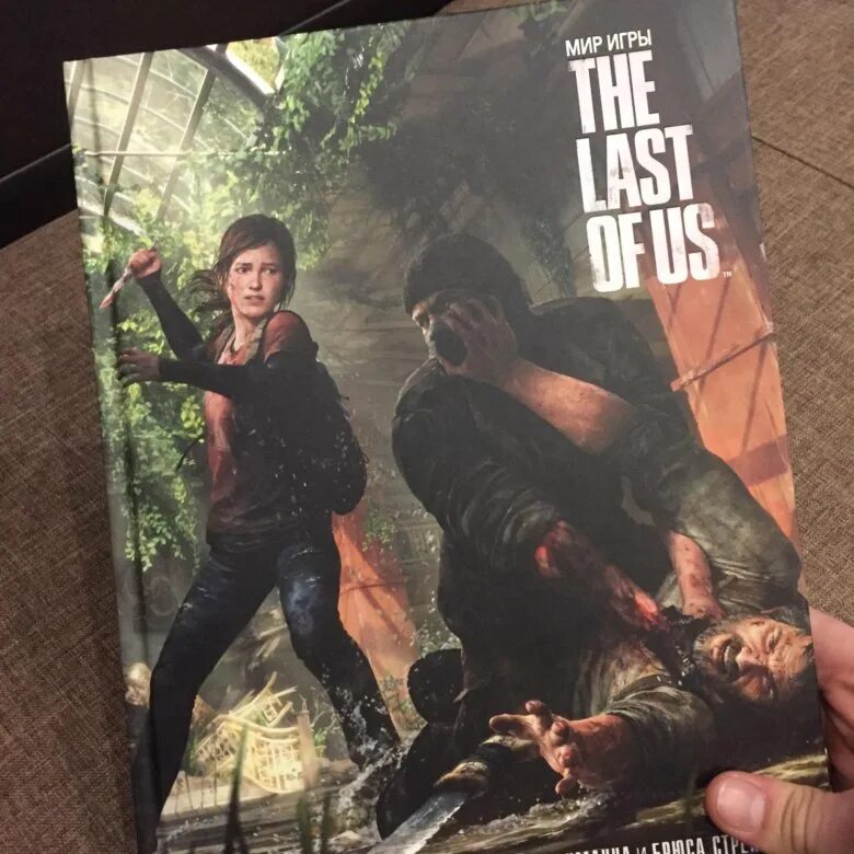 I this book last year. Книга по the last of us.