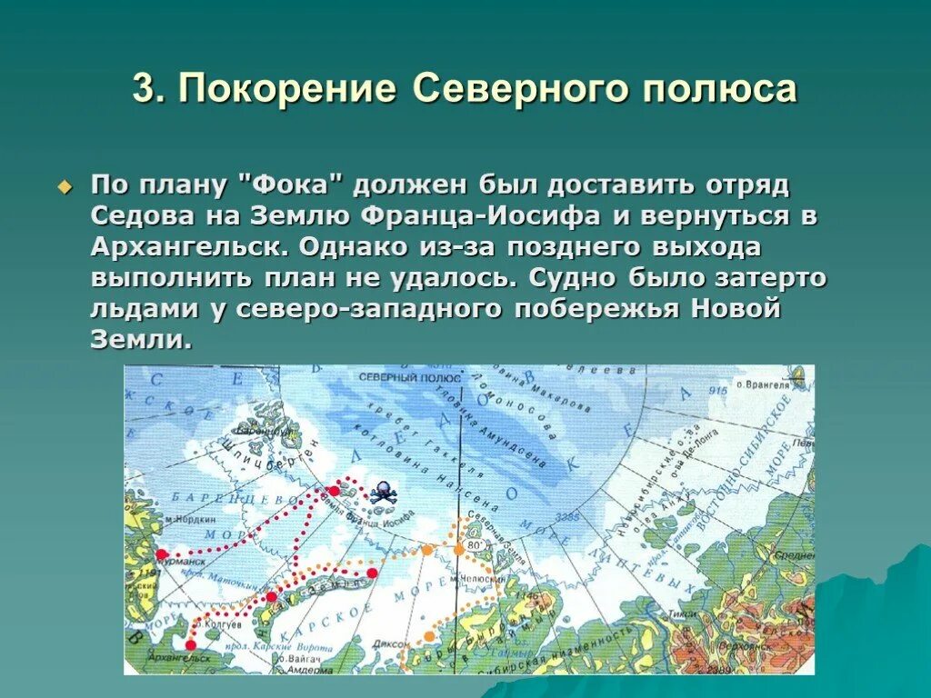 Какое направление в северном полюсе. Покорение северноготполюса. Открытие Северного полюса. Первым покорил Северный полюс. Покорение Северного полюса год.