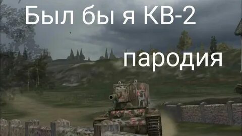 Песня был бы я кв