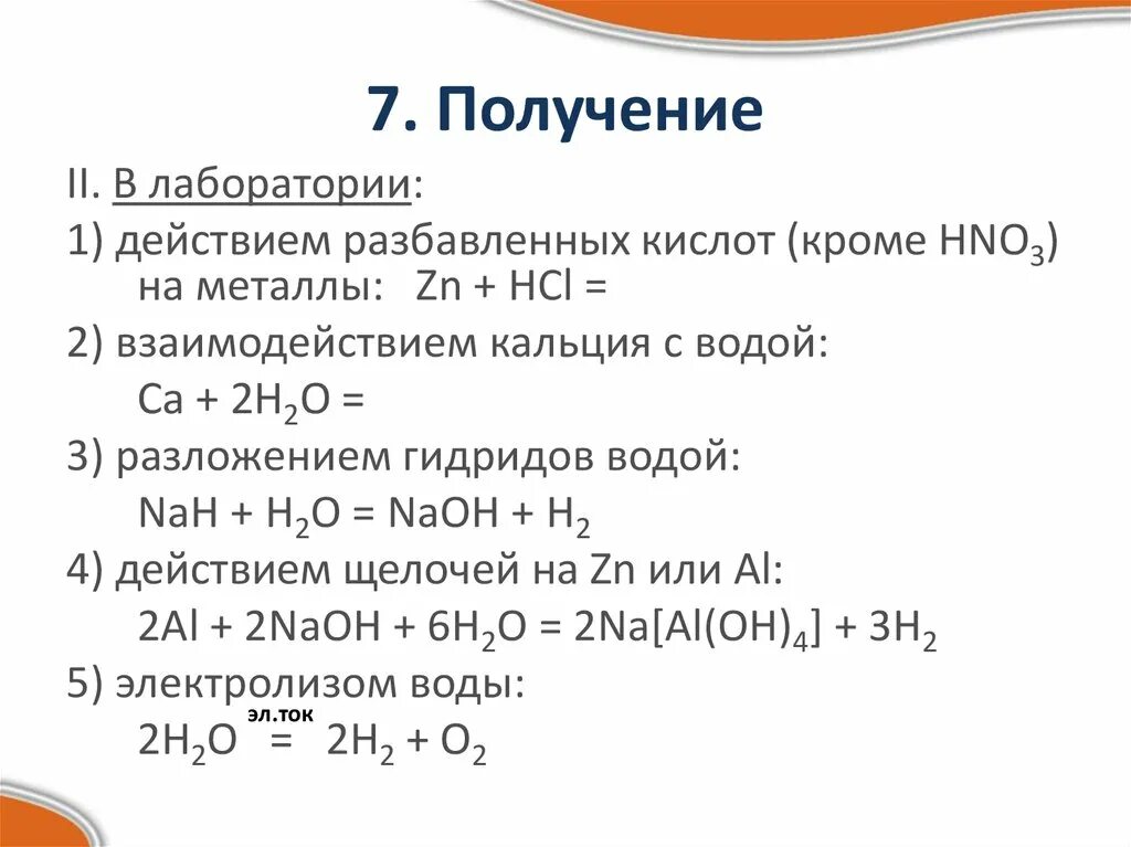 Гидрид плюс вода. Получение кальция в лаборатории. Разложение гидрида кальция. Получение водорода взаимодействием кальция с водой. Взаимодействие гидрида кальция с водой.