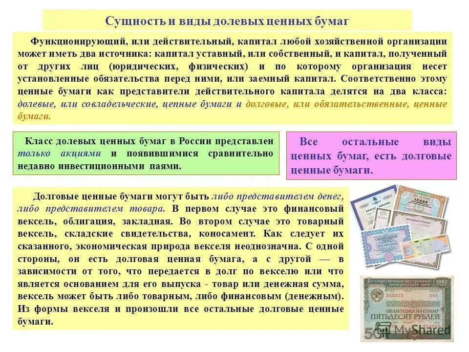 Акция это долевая ценная бумага. Долевые и долговые ценные бумаги. Долговые ценные бумаги примеры. Виды ценных бумаг долевые и долговые.