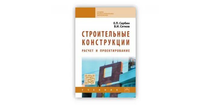 Строительные конструкции сетков сербин. Строительные конструкции учебник сетков. учебник строительные конструкции сетков сербин. учебник строительство для колледжей сетков. тихонов учебник жбк.