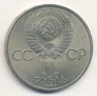 1 рубль 1983 года