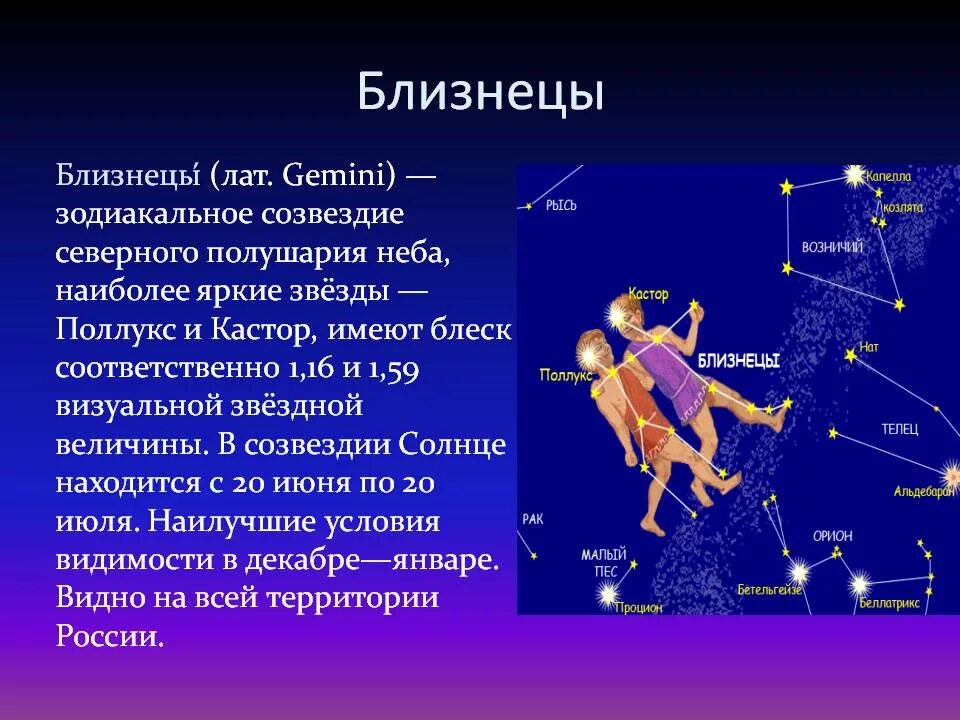 Наблюдать созвездие. Близнецы созвездие атлас определитель. созвездие близнецы. зодиакальное созвездие близнецы. созвездие близнецы доклад.