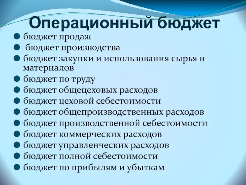 Операционные бюджеты. Операционный бюджет. Структура операционного бюджета. Операционный бюджет предприятия.