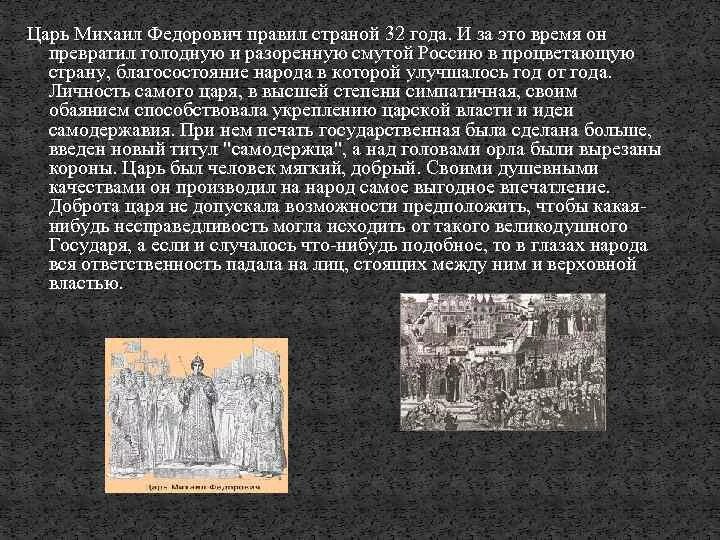 Почему выбор пал на михаила федоровича. 1614 Год царь. Указ царя Михаила Федоровича.