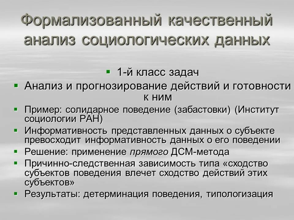 Качественный анализ в социологии. Анализ данных в социологии. Анализ данных социологического исследования. Процедуры анализа данных в социологии. Формализовать отношения