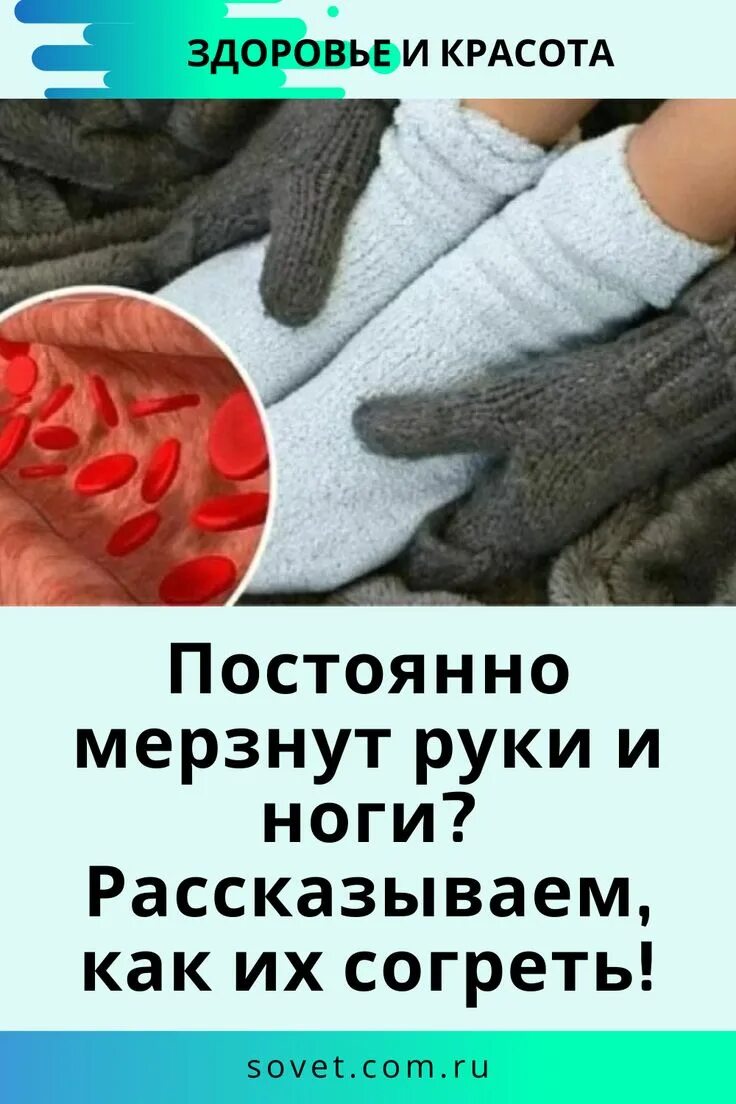 Постоянно мерзнут ноги. Мерзнут руки. Всегда мерзнут конечности.