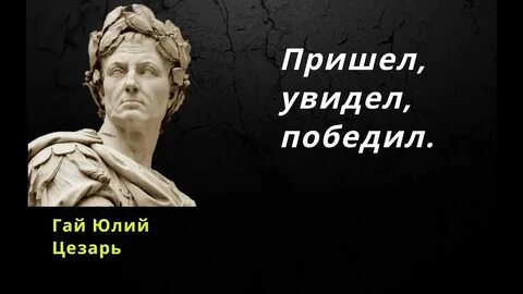 Пришел увидел победил существительных